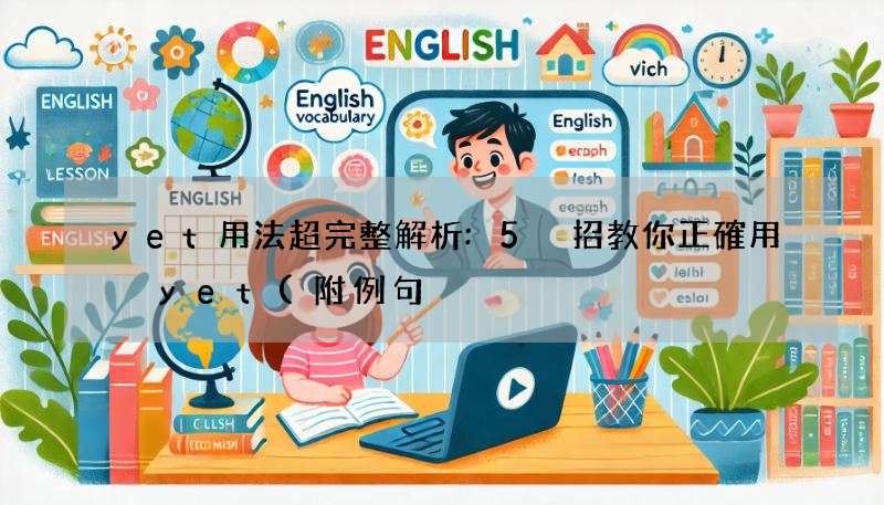 yet用法超完整解析:5 招教你正確用 yet(附例句)